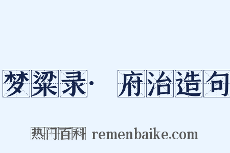 梦粱录·府治造句是什么意思的图片